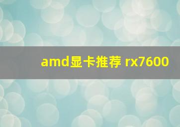 amd显卡推荐 rx7600